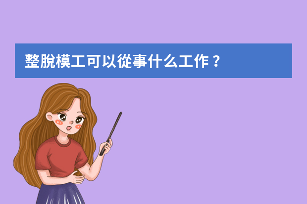 整脫模工可以從事什么工作？